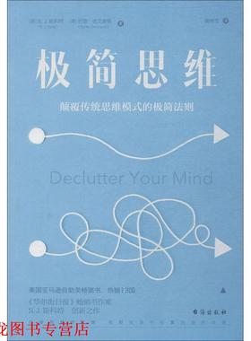 【正版书籍】 极简思维 (美)S.J.斯科特(S.J.Scott),(美)巴里.达文波特(Barrie Davenport) 台海出版社