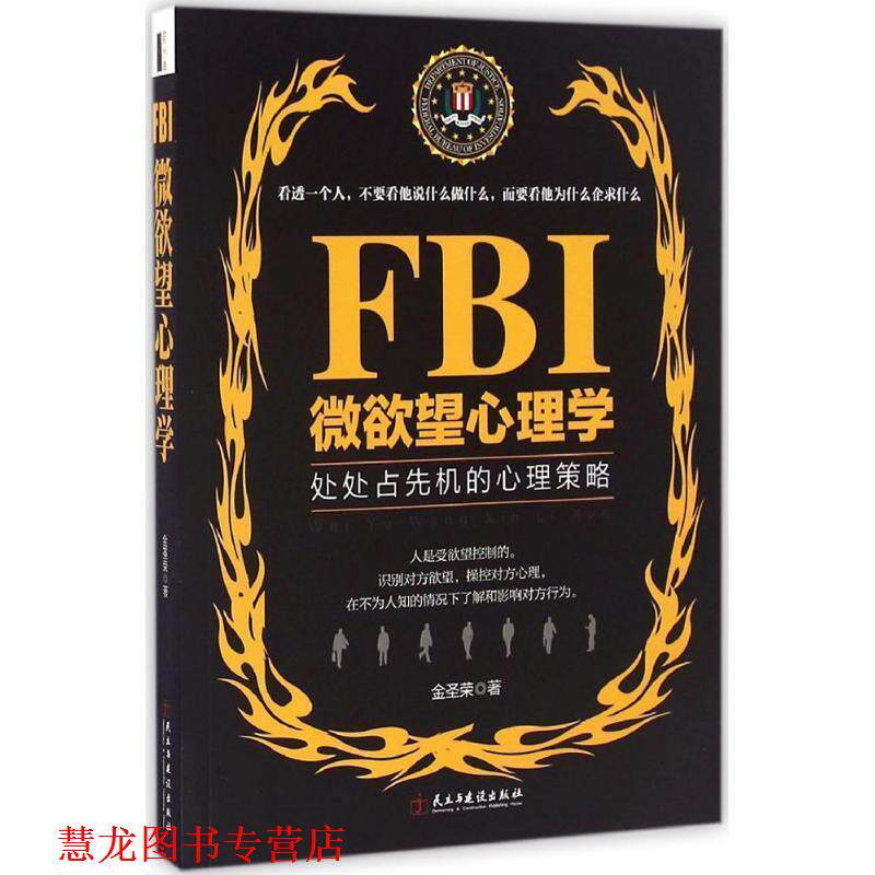 【正版书籍】 FBI微欲望心理学 金圣荣 著 民主与建设出版社