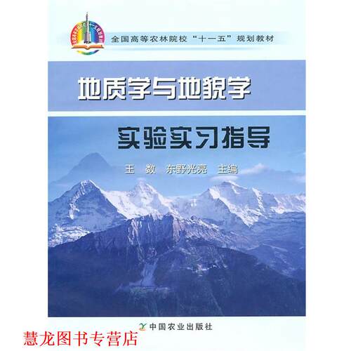 【正版书籍】 地质学与地貌学实验实习指导 王数,东野光亮　主编 中国农业出版社