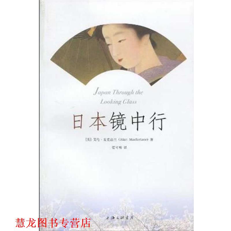 【正版书籍】 日本镜中行 (英)艾伦·麦克法兰 上海三联书店