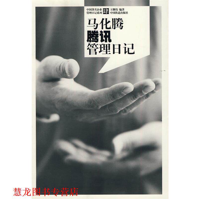 【正版书籍】 马化腾腾讯管理日记 王继伟 中国铁道出版社