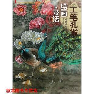工笔孔雀绘画 技法 李喆 天津人民美术出版 书籍 李丽 社 正版