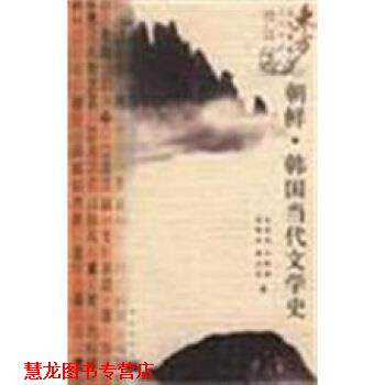 【正版书籍】 朝鲜·韩国当代文学史 金柄珉等 著 昆仑出版社