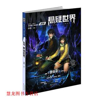 【正版书籍】 悬疑世界07 蔡骏 等著 长江出版社