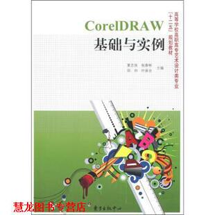 【正版书籍】 CorelDRAW基础与实例 夏志良,张春彬,田帅,叶振合 编 东方出版中心