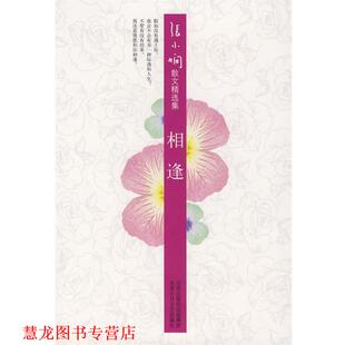 【正版书籍】 张小娴散文精选集:相逢 张小娴 著 北京十月文艺出版社