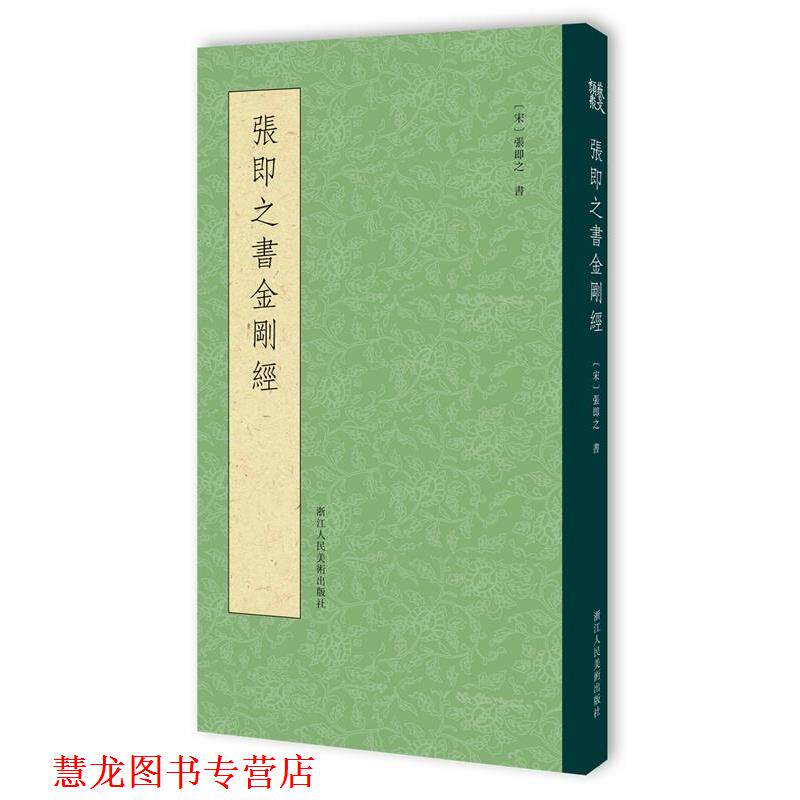 【正版书籍】 张即之书金刚经 张即之 著 浙江人民美术出版社