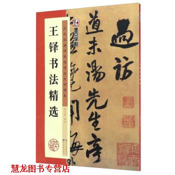 【正版书籍】 王铎书法精选 陈行健 湖北美术出版社