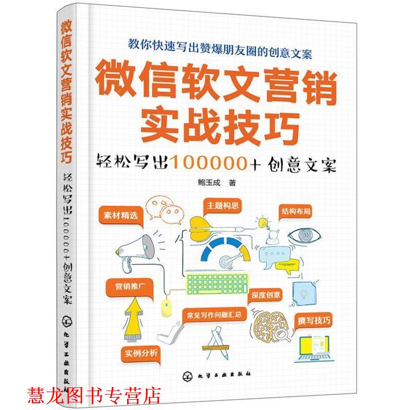【正版书籍】 软文营销实战技巧:轻松写出100000+创意文案 鲍玉成 化学工业出版社