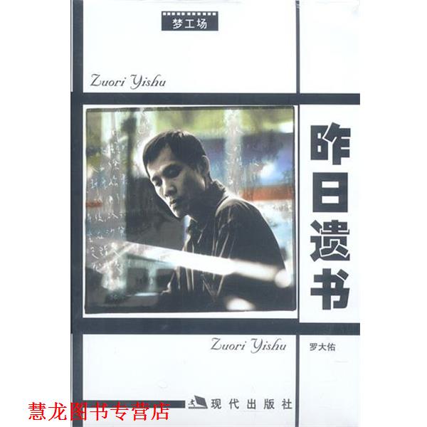 【正版书籍】 罗大佑-昨日遗书 罗大佑 著 现代出版社