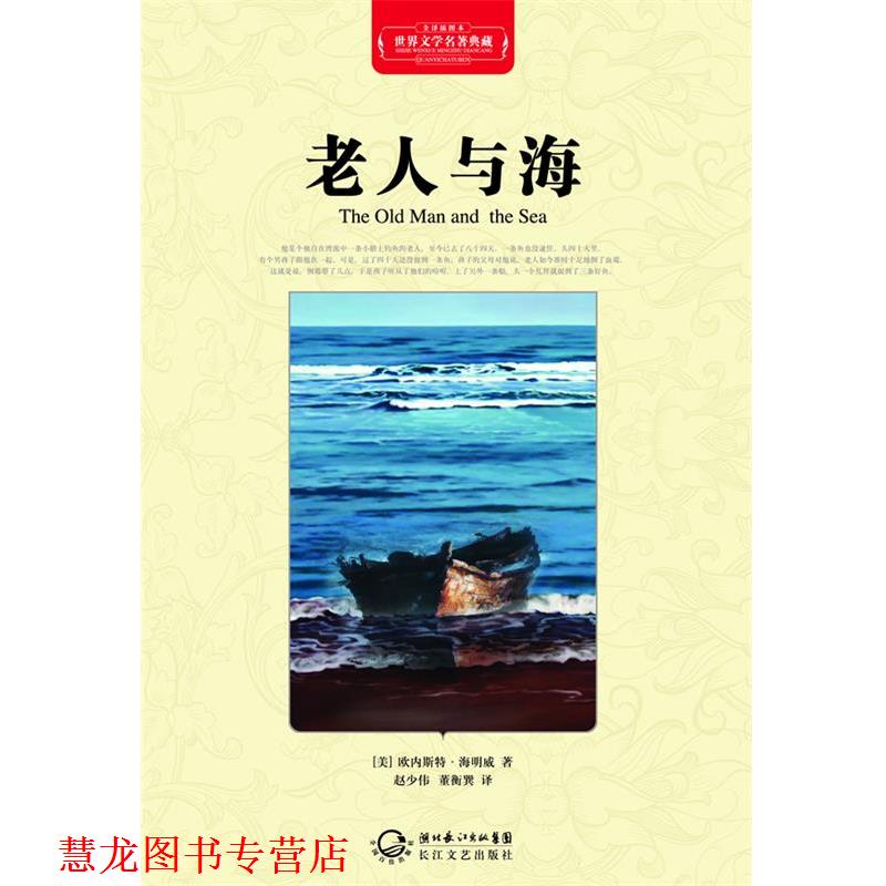 【正版书籍】 老人与海 (美)海明威 著,赵少伟,董衡巽 译 长江文艺出版社