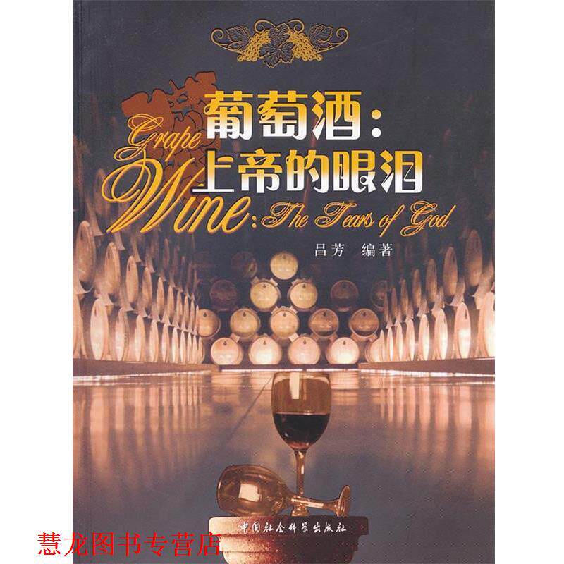 【正版书籍】 葡萄酒:上帝的眼泪 吕芳 编著 中国社会科学出版社