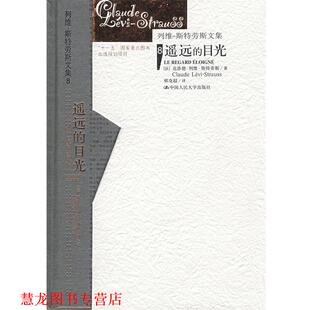 【正版书籍】 遥远的目光 克洛德·列维-斯特劳斯 中国人民大学出版社