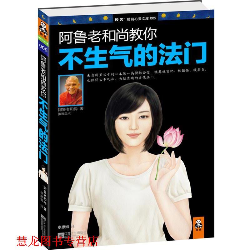 【正版书籍】 阿鲁老和尚教你不生气的法门 (斯里)阿鲁老和尚,卓惠娟 江苏文艺出版社