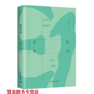【正版书籍】 贝克特全集 16:等待戈多 萨缪尔·贝克特 著,余中先 译 湖南文艺出版社