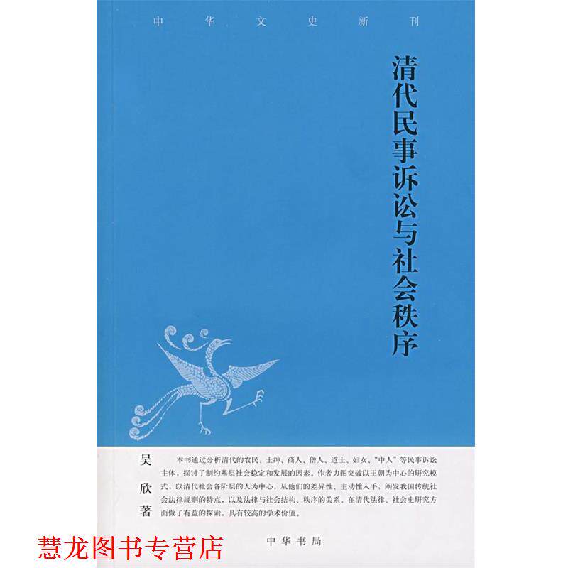 【正版书籍】 清代民事诉讼与社会秩序 吴欣　著 中华书局