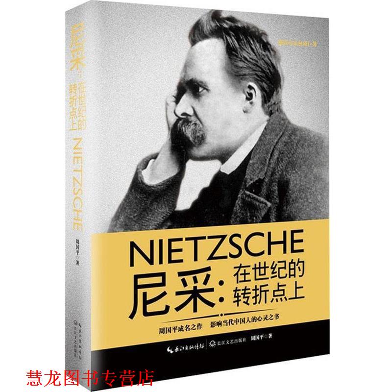 【正版书籍】 尼采:在世纪的转折点上 周国平 长江文艺出版社