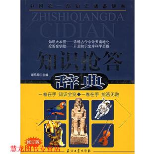 【正版书籍】 知识抢答辞典 谢伦灿 主编 石油工业出版社
