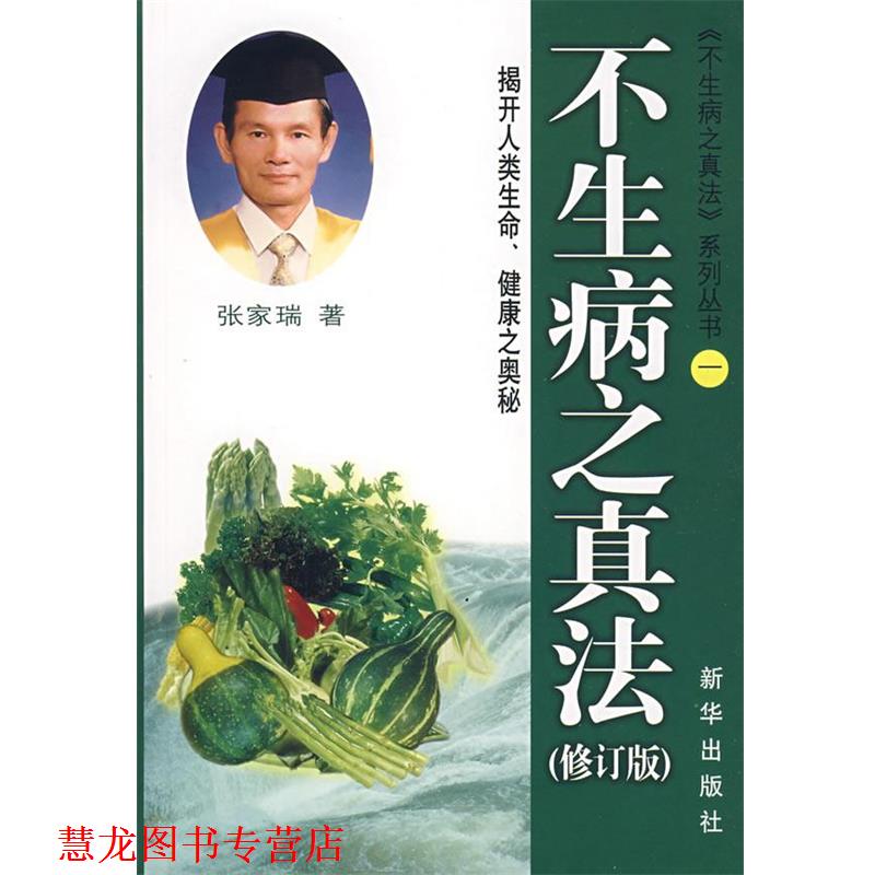 【正版书籍】 不生病之真法 张家瑞 著 新华出版社