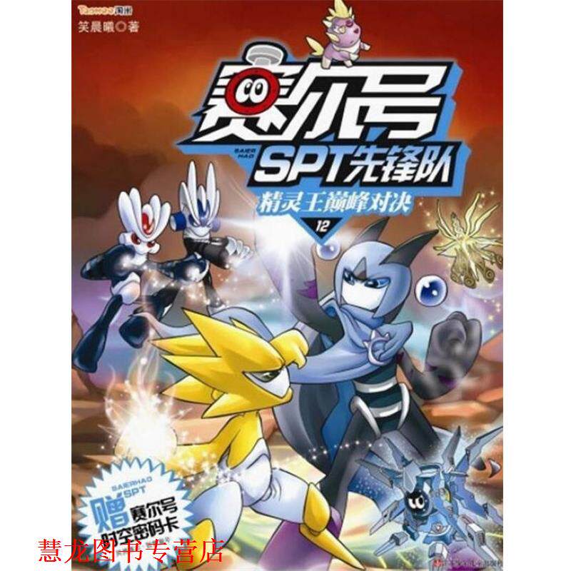 【正版书籍】 赛尔号SPT先锋队12:精灵王对决 笑晨曦 江苏少年儿童出版社