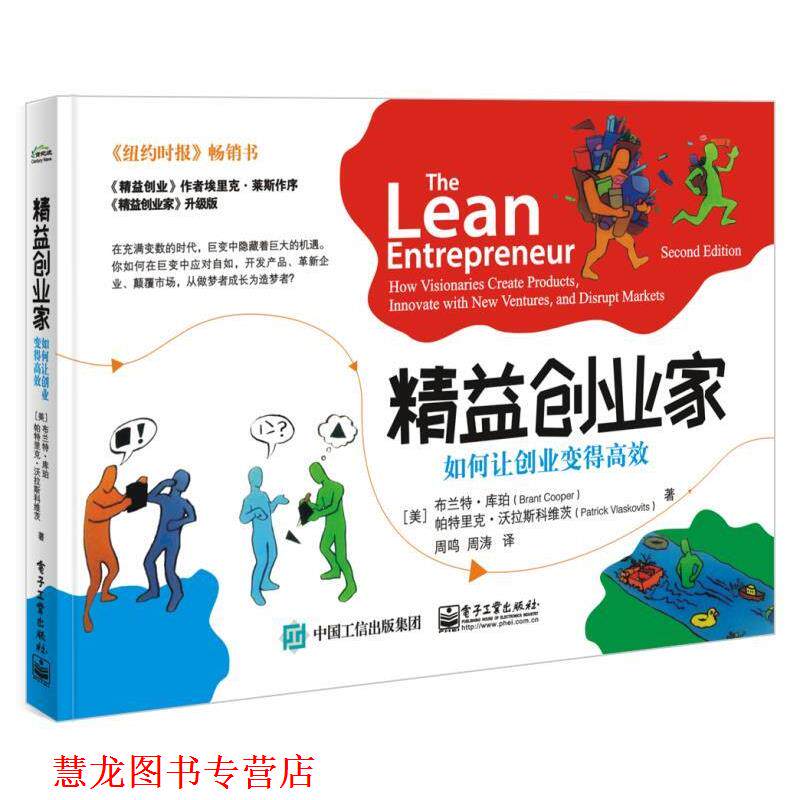 【正版书籍】 精益创业家-如何让创业变得高效 (美)Brant Cooper(布兰特&middot;库珀),Patrick Vlaskovits 电子工业出版社