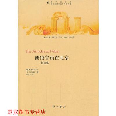 【正版书籍】 使馆官员在北京―书信集 （英）密福特　著,叶红卫　译 中西书局