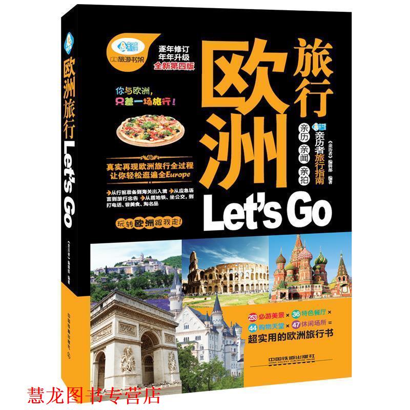 【正版书籍】 欧洲旅行 Let’s Go 第4版 《亲历者》编辑部　编著 中国铁道出版社