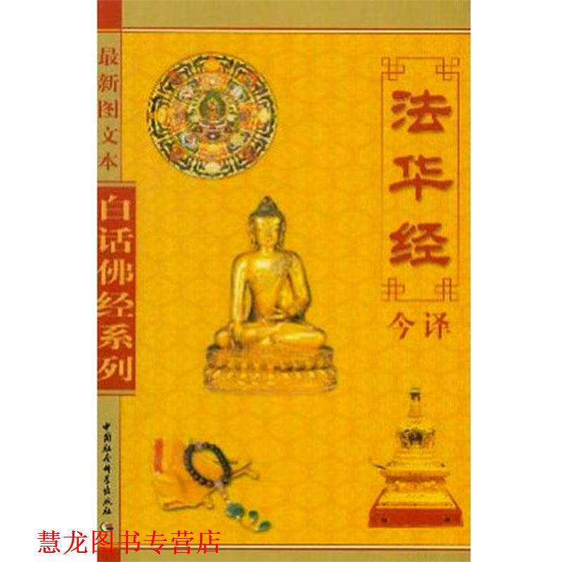 【正版书籍】 白话佛经系列--法华经今译 张新民,龚妮丽 译 中国社会科学出版社