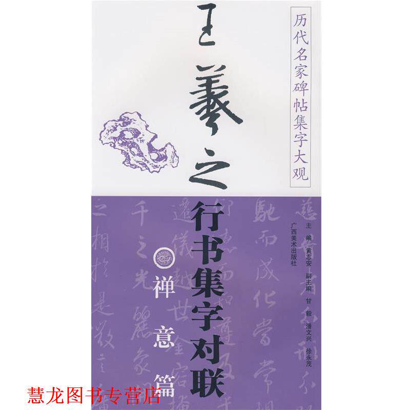 【正版书籍】 历代名家碑帖集字大观:王羲之行书集字对联·禅意篇 黄志安 主编 广西美术出版社