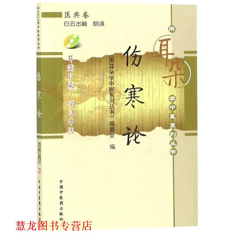 【正版书籍】 伤寒论-医典卷-含光盘 《用耳朵学中医系列丛书》编委会　编 中国中医药出版社