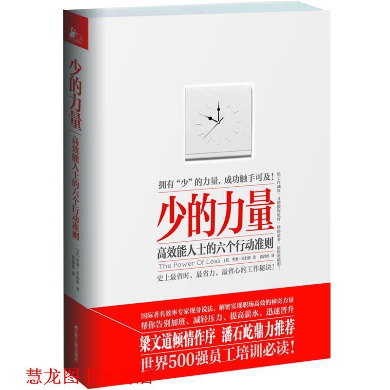 【正版书籍】 少的力量:高效能人士的六个行动准则 [美]巴伯塔 　著,段淳淳　译 江苏人民出版社