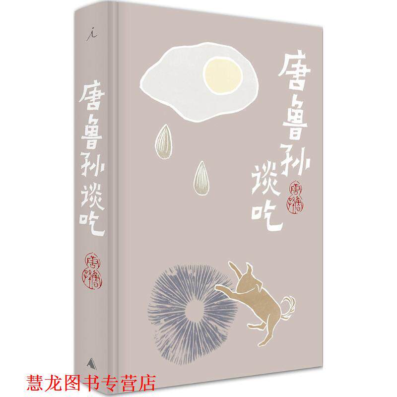 【正版书籍】 唐鲁孙谈吃 唐鲁孙 著 广西师范大学出版社