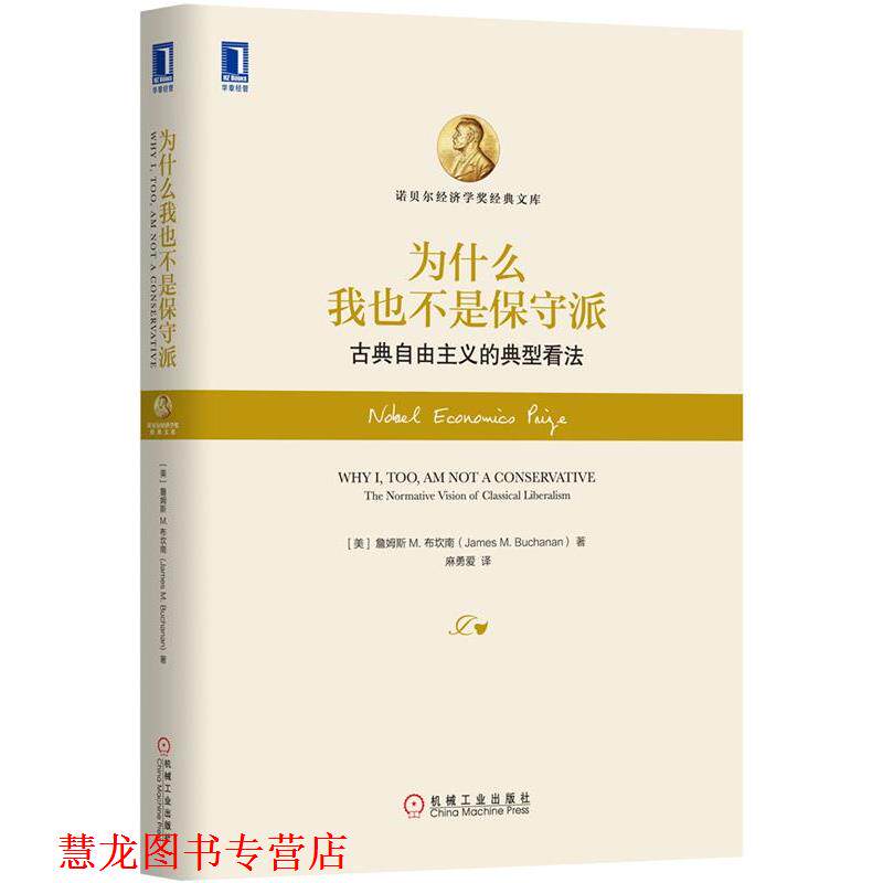 【正版书籍】 为什么我也不是保守派:古典自由主义的典型看法 (美)布坎南　著,麻勇爱　译 机械工业出版社