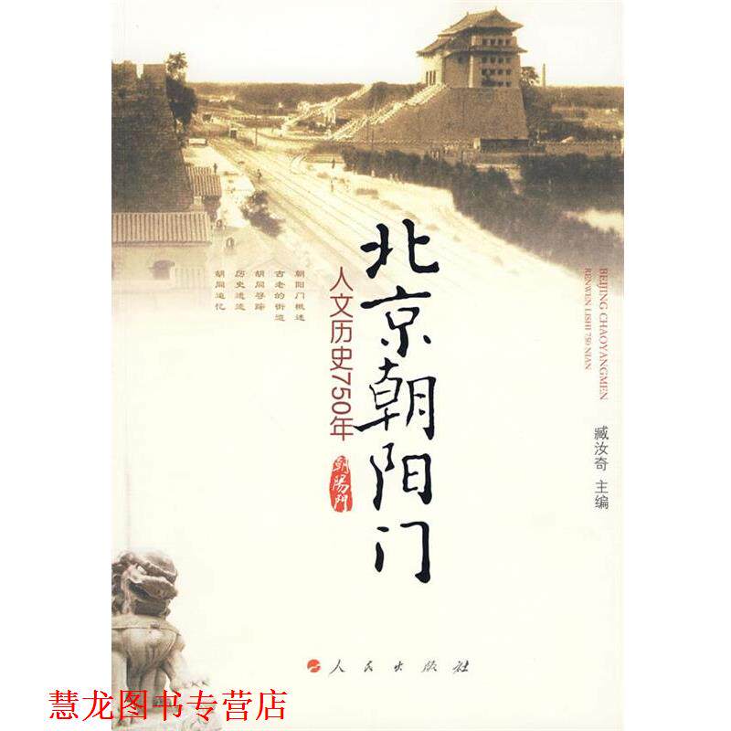 【正版书籍】 北京朝阳门 : 人文历史750年 臧汝奇 主编 人民出版出版社