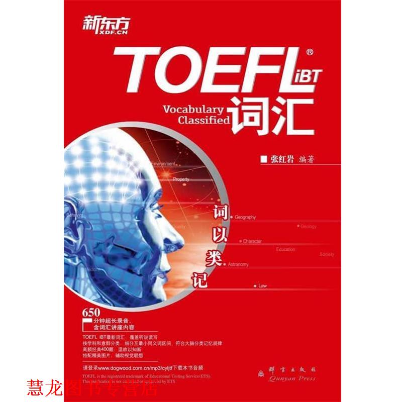 【正版书籍】 新东方 词以类记:TOEFL iBT词汇 张 群言出版社