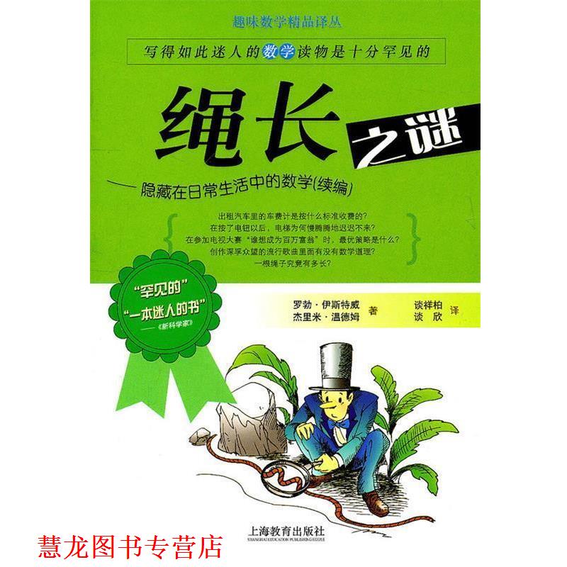 【正版书籍】 绳长之谜—隐藏在日常生活中的数学 (英)伊斯特威 等著 上海教育出版社