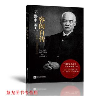 王志通 社有限公司 书籍 江苏凤凰文艺出版 译 左滕慧子 著 容闳 耶鲁中国人 正版