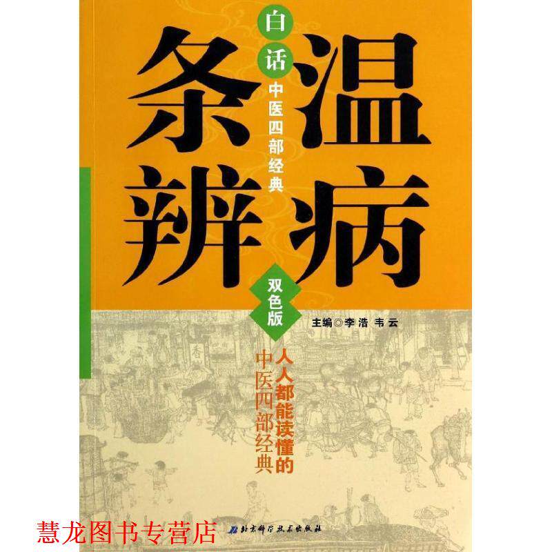 【正版书籍】 白话中医四部经典:温病条辨 李浩,韦云 编 北京科学技术出版社