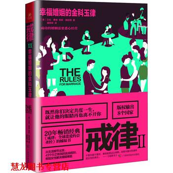【正版书籍】 戒律2:幸福婚姻的金科玉律 艾伦·费恩（Ellen Fein）,雪莉,施耐德（Sherrie Schneider） 著 广西科学技术出版社