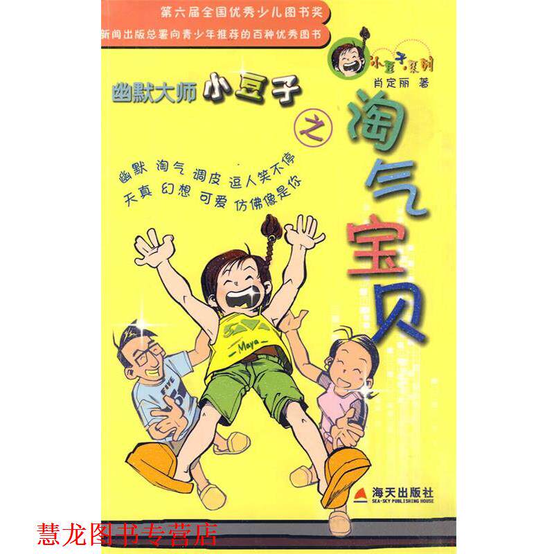 【正版书籍】 幽默大师小豆子之淘气宝贝 肖定丽 著 海天出版社