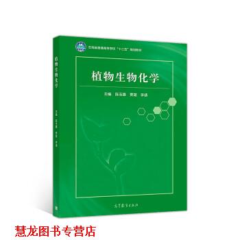 【正版书籍】 植物生物化学 陈玉惠,贾璐,李靖 高等教育出版社