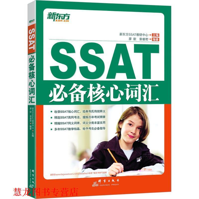 【正版书籍】 SSAT核心词汇 瘳歆　等编著 群言出版社
