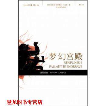 【正版书籍】 梦幻宫殿 [阿尔巴尼亚] 伊斯梅尔·卡达莱 著,高兴 译 重庆出版集团，重庆出版社