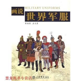 画说世界 崔海源 方文素 上海书店出版 书籍 著 社 正版