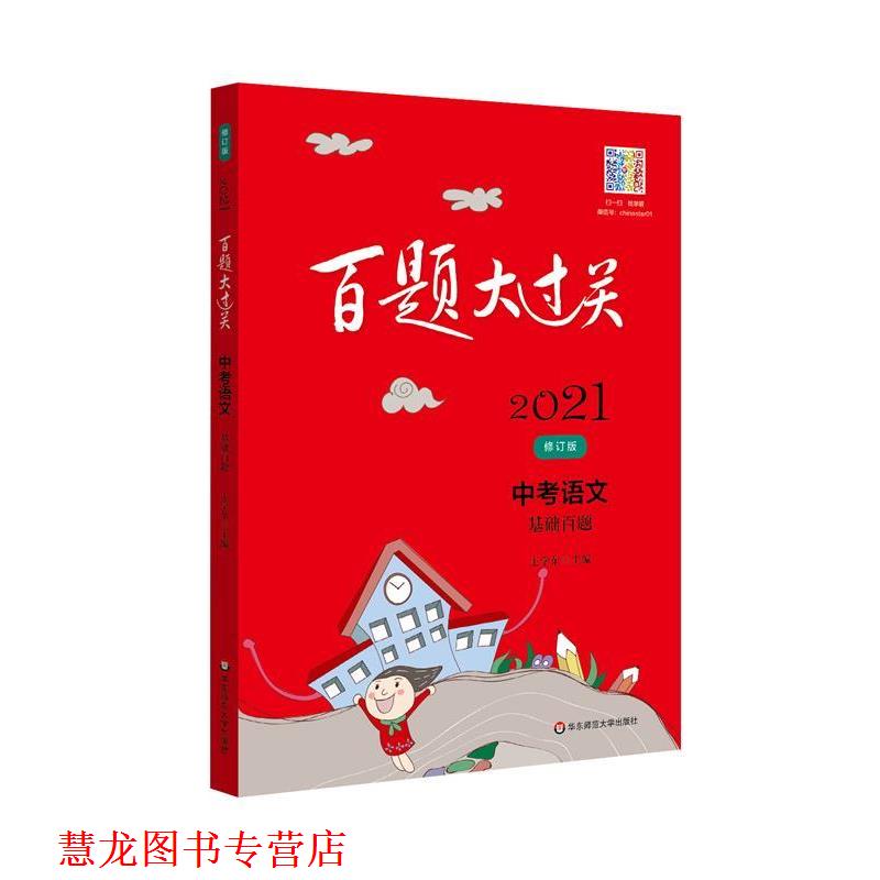 【正版书籍】 2021百题大过关.中考语文:基础百题 王学东 华东师范大学出版社