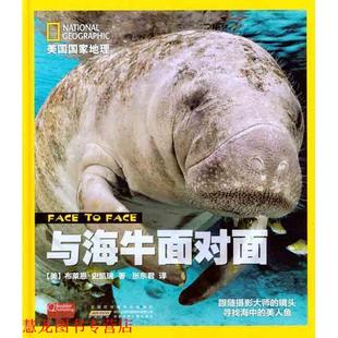 【正版书籍】 美国国家地理•面对面•与海牛面对面 (美)史凯瑞　著,张东君　译 安徽少年儿童出版社