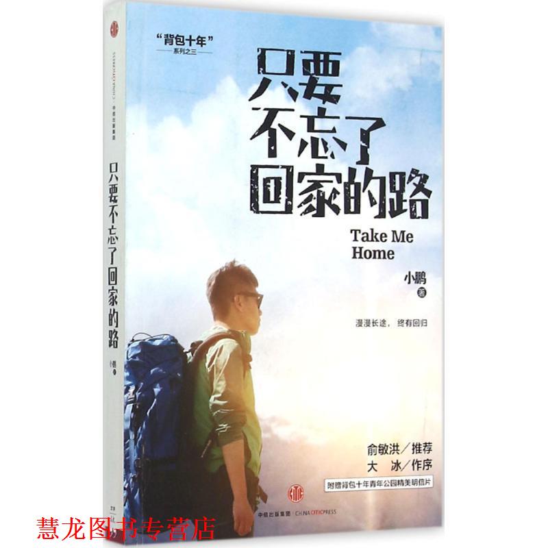 【正版书籍】 只要不忘了回家的路 小鹏 中信出版社