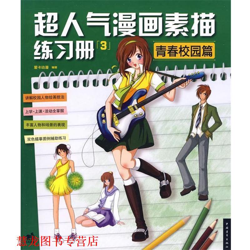 【正版书籍】 超人气漫画素描练习册③青春校园篇 爱卡动漫 编著 中国青年出版社