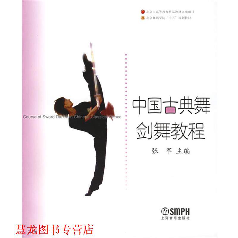 【正版书籍】 中国古典舞剑舞教程—北京舞蹈学院十五规划教材 张军 主编 上海音乐出版社