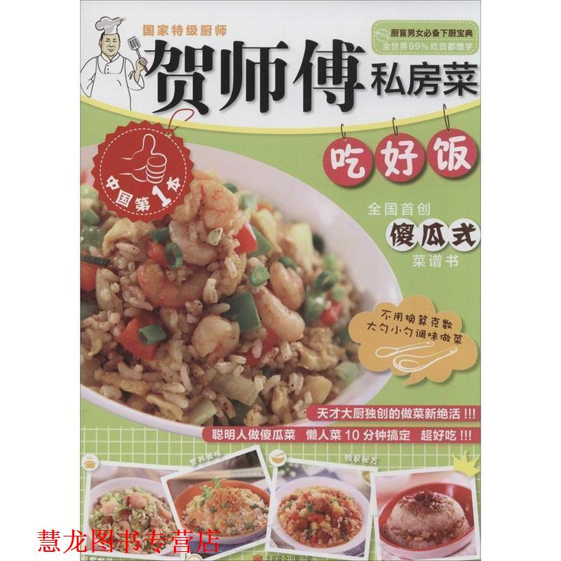 【正版书籍】 贺师傅私房菜系列-吃好饭 贺鹏飞 北京联合出版公司
